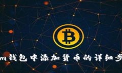 如何在Tokenim钱包中添加货币的详细步