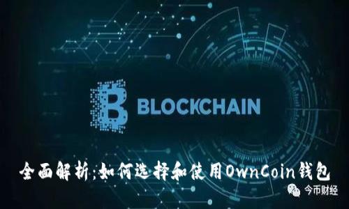 全面解析：如何选择和使用OwnCoin钱包