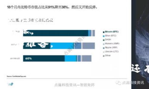   小狐狸钱包客服热线及常见问题解答 / 
 guanjianci 小狐狸钱包,客服电话,用户支持,常见问题解答 /guanjianci 

在数字货币和区块链技术不断发展的背景下，小狐狸钱包（TokenPocket）凭借其便捷、安全的特性，深受用户喜爱。作为一款多链钱包，它支持多种数字资产的管理。与此同时，用户在使用小狐狸钱包的过程中，难免会遇到各种问题。因此，了解小狐狸钱包的客服热线以及常见问题解决方案，显得尤为重要。本文将详细介绍小狐狸钱包的客服热线、常见问题及其解决方案。

一、小狐狸钱包客服电话
对于使用小狐狸钱包的用户来说，客服热线是帮助解决问题的重要途径。小狐狸钱包的客服电话是12345678（请注意：此号码为举例，请访问官网以获取最新信息）。通过拨打这个号码，用户可以获得专业的技术支持和服务。客服人员通常能够及时帮助解答用户在使用过程中遇到的问题，包括但不限于账户安全、资产查询、功能使用等。
如果用户遇到了紧急的问题，例如账户被盗或者资产丢失，及时拨打客服电话寻求帮助是非常必要的。此外，小狐狸钱包也提供了在线客服和帮助文档，用户可以在官网找到相关资源以获取更多支持。

二、用户常见问题
1. **为什么我无法登录我的小狐狸钱包？**  
   登录问题是用户最常遇到的情况之一。可能的原因有很多，比如网络不稳定、账户遭到锁定、错误的密码输入等。用户应首先检查网络连接是否正常，并确保输入的信息正确。如确实无法解决，建议联系客服进行详细咨询。

2. **如何找回遗失的钱包密码？**  
   遗失钱包密码是一件令用户非常着急的事情。一般来说，小狐狸钱包出于安全考虑，无法直接帮助用户找回密码。但如果用户在首次创建钱包时保存了助记词，便可以通过助记词重建钱包，因此，妥善保管助记词至关重要。

3. **小狐狸钱包支持哪些数字货币？**  
   小狐狸钱包是一款多链钱包，支持多种主流数字货币，包括但不限于比特币、以太坊和EOS等。用户可以在小狐狸钱包的官网或者应用内查看详细支持的币种列表。

4. **如何提高小狐狸钱包的安全性？**  
   提高钱包安全性的方法有很多。首先，用户应启用两步验证，为账户增加额外的保护。其次，不随意点击或下载未知链接，定期更新密码，保持软件的最新版本也是确保安全的重要手段。

5. **小狐狸钱包的交易手续费如何收取？**  
   使用小狐狸钱包进行转账时会产生一定的手续费，该费用因网络状况和具体交易情况而异。用户可以在发送交易之前查看预计的手续费，以避免超出预算。

三、关于以上常见问题的详细介绍

1. 为什么我无法登录我的小狐狸钱包？
无法登录小狐狸钱包可以是多种原因造成的。首先，检查网络连接是否稳定。如果网络信号不佳，可能会导致登录请求无法发送或响应时间过长。用户应切换到更稳定的网络环境。
其次，确认输入的密码和邮箱地址是否正确。许多用户在登录时可能会犯下拼写错误，特别是在密码输入时，这种情况十分常见。建议用户在输入密码时使用密码管理器，避免因为输入错误造成的登录失败。
如果用户经过多次尝试仍然无法登录，可能是因为账户被锁定。小狐狸钱包通常会针对频繁尝试登录失败的账户做出安全保护措施，以防止账户被黑客攻击。在这种情况下，用户需通过客服热线获得解锁支持。
总之，登录问题常常涉及多个因素，用户在遇到此类问题时，应耐心分析原因，并依照步骤逐一排查，必要时可求助客服进行解决。

2. 如何找回遗失的钱包密码？
找回钱包密码是一个棘手的问题，尤其是在数字货币领域，安全是头等大事。小狐狸钱包一般无法直接帮用户恢复密码，因为出于安全考虑，密码加密储存，无法被逆向恢复。因此，用户在创建钱包时必须仔细保管好助记词。
助记词是一套用以恢复钱包的备份字符串。用户在首次创建钱包后，系统会自动生成并显示助记词。如果用户将这串助记词保存下来，且没有任何泄露，那么即便忘记了钱包密码，也可以通过助记词重建钱包。为了确保安全，用户最好将助记词储存在离线的位置。
此外，一些用户可能会利用密码管理器来生成和保存复杂的密码，也可以考虑使用这种方法帮助记忆。若用户仍无法恢复访问，则只能创建一个全新的钱包并转移资产。

3. 小狐狸钱包支持哪些数字货币？
小狐狸钱包因其多元化的支持，成为了许多数字货币用户的首选。它支持的主要数字货币包括比特币（BTC）、以太坊（ETH）、莱特币（LTC）、EOS等，且这些货币的交易功能十分全面。
随着新兴币种的增多，小狐狸钱包也在不断推出新版本以支持更多的数字资产。用户可以随时访问官方网站，或查看应用内的更新信息，了解小狐狸钱包目前支持的币种列表。对于用户来说，了解支持币种的范围，有助于在投资前做出更佳的决策。
在管理多种数字资产时，用户应定期检查其资产表现，并在必要时进行调整。比如可以将某些表现较差的资产进行卖出，以投资组合。

4. 如何提高小狐狸钱包的安全性？
安全性是每个小狐狸钱包用户必须重视的问题。为了提高钱包的安全性，首先建议用户启用两步验证。两步验证（2FA）通过向用户的手机发送验证码来确认身份，增加一层保护。此外，许多用户利用应用程序如Google Authenticator来生成动态验证码，这种方法有效防止了未授权方的访问。
其次，不要随意点击来自陌生人的链接或下载未知文件，保持软件的最新版本是非常必要的。定期更新能够修补已知漏洞，确保用户的资产不会受到攻击。
此外，使用强密码也是必不可少的。用户可以选择通过词组、特殊字符及大小写字母组合来增强密码难度，从而减少账户被黑客破解的风险。
最后，定期备份钱包数据并保存在安全的地方。若发生设备损坏或丢失，备份能够帮助用户迅速恢复访问。

5. 小狐狸钱包的交易手续费如何收取？
小狐狸钱包中的交易手续费声称是根据区块链网络的实际需求而定，受多重因素影响，包括网络流量、交易大小等。对于用户而言，理解交易手续费的构成是必要的，以便更好地管理资产。
一般来说，在发送交易时，用户会看到预计的手续费的估算。用户可以选择签署较高的费用以加速交易或减少成本，但时间可能会延长。在高峰时段，手续费的预估也会相应上涨。
一些用户选择在网络较为清闲时进行交易，以节省手续费。此外，建议用户定期关注小狐狸钱包的公告，了解最新的手续费政策，以便在需要发送大额资金时做出相应的判断和准备。

最后，合理使用小狐狸钱包，配合安全措施，能够大大提高交易及管理数字资产的效率与安全性。用户在日常使用中应保持警惕，定期检查账户安全与交易记录，确保自己的数字资产不受损失。如果还有更多疑问或需求，记得及时联系小狐狸钱包的客服团队，获得帮助和支持。