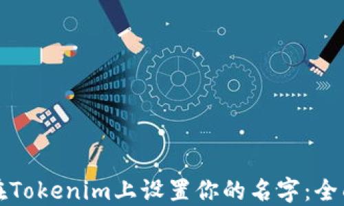 
如何在Tokenim上设置你的名字：全面指南