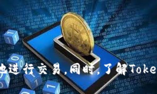   如何应对Tokenim繁忙状态：用户指南与解决策略 / 

 guanjianci Tokenim, 繁忙, 用户指南, 问题解决 /guanjianci 

在数字货币和区块链技术日益普及的今天，Tokenim作为一个集中式交易平台，为用户提供了高效的交易体验。然而，用户在使用Tokenim时，常常会遇到繁忙状态的问题。这不仅影响了交易的效率，还可能导致用户错过良好的投资机会。因此，了解如何应对Tokenim繁忙状态，并找到解决方案，对任何币圈投资者来说都是至关重要的。

什么是Tokenim？
Tokenim是一个集中式加密货币交易所，允许用户买卖各种数字资产。随着市场需求的增加，Tokenim的用户数量也在迅速上升。然而，由于技术和流量的限制，Tokenim时常会出现繁忙状态，导致用户无法顺利交易。这种情况在高峰时期尤为明显，尤其是在市场波动较大或有新币上线时。

为什么Tokenim会出现繁忙状态？
Tokenim繁忙状态的出现通常可以归因于以下几个因素：
ul
    listrong用户流量激增：/strong一旦有新的市场动态，用户的访问量会迅速增加，这可能超出Tokenim系统的承载能力。/li
    listrong系统维护或升级：/strong在进行系统维护或升级时，Tokenim可能会暂时限制交易，造成繁忙状态。/li
    listrong技术故障：/strong突然的技术故障或bug也可能导致Tokenim无法及时处理用户请求，从而使用户体验受到影响。/li
/ul
了解导致Tokenim繁忙的原因是解决问题的第一步。接下来，我们将探讨一些用户可能会遇到的相关问题，并提供解决方案。

如何判断Tokenim是否真的繁忙？
在使用Tokenim的过程中，用户首先需要判断平台是真正地处于繁忙状态还是其他原因导致的访问问题。以下是几个判断标准：
ul
    listrong加载时间：/strong如果Tokenim的网页加载时间过长或者反应迟钝，用户可能遇到繁忙状态。/li
    listrong系统提示：/strongTokenim在其用户界面上通常会有相关提示，例如：“系统繁忙，请稍后再试。”用户可以根据这类信息来判断。/li
    listrong社区反馈：/strong通过社交媒体、论坛、或者Tokenim的官方渠道，用户可以获取其他用户的反馈，如果大家普遍遇到类似问题，则很可能是Tokenim繁忙导致。/li
/ul
一旦确定Tokenim处于繁忙状态，用户应考虑采用一些策略来应对。

如何应对Tokenim繁忙状态？
面对Tokenim的繁忙状态，用户可以采取以下应对策略：
ul
    listrong选择非高峰时段：/strong尽量在低流量时段进行交易，例如凌晨或早晨时分，这样可以避免高峰时段的拥堵。/li
    listrong使用应用程序：/strong有时Mobile App在经历高流量时可比网页更顺畅，用户可尝试使用Tokenim的移动应用程序进行交易。/li
    listrong保持耐心：/strong繁忙状态往往是暂时的，用户可以选择稍后再试。/li
    listrong追踪交易状态：/strong如果已经交易但未能及时反馈，用户可通过Tokenim的后台查询交易状态，避免重复操作。/li
/ul
以上策略可以帮助用户最大程度地减少Tokenim繁忙对交易的影响。

Tokenim如何提高交易效率？
Tokenim作为一个交易平台，其技术团队也在致力于提高交易效率和用户体验。以下是Tokenim可能采取的一些措施：
ul
    listrong升级服务器：/strong不断投资于基础设施，增设服务器，以系统承载能力。/li
    listrong负载均衡技术：/strong通过负载均衡技术，将用户请求分配至不同服务器，以避免某一台服务器负担过重。/li
    listrong算法：/strong改进交易算法，提升数据处理速度，从而减少用户等待时间。/li
/ul
用户在选择交易平台时，了解其在技术方面的投入和创新，也是至关重要的一环。

如何避免在Tokenim上遭遇交易失败？
交易失败是Tokenim繁忙期间常见的问题，用户可以采取以下措施来尽量减少这种情况的发生：
ul
    listrong提高网络连接质量：/strong确保自己的网络连接稳定，避免因网络问题导致的交易失败。/li
    listrong提前设置好交易参数：/strong在市场稳定时，就设置好止损或止盈参数，以便在繁忙时段直接执行交易，而无需手动操作。/li
    listrong了解市场行情：/strong熟悉市场走势，了解潜在的行情波动，做出相应的交易决策。/li
/ul
这些措施可以帮助降低交易失败的几率，让用户在Tokenim平台上获得更好的交易体验。

Tokenim繁忙状态对用户策略的影响
繁忙状态不仅影响了用户的交易体验，也迫使用户重新评估自己的交易策略：
ul
    listrong调整交易频率：/strong用户可以根据Tokenim的繁忙状态以及预期的市场波动情况调整交易频率，避免在高峰期进行大量交易。/li
    listrong多元化交易平台：/strong为降低风险，用户可以选择同时在多个交易平台进行操作，这样即使Tokenim繁忙，也能在其他平台找到机会。/li
    listrong灵活使用止损与止盈：/strong根据Tokenim的繁忙状况及时调整止损和止盈策略，避免因系统繁忙导致的损失。/li
/ul
繁忙状态虽然不理想，但也是加密货币市场风起云涌的一部分。了解应对方法和调整策略，是所有投资者的必修课。

通过以上的分析与讨论，相信用户已经对Tokenim的繁忙状态有了更深入的了解。面对这个问题，用户可以采取一系列应对策略，以便在繁忙情况下更好地进行交易。同时，了解Tokenim的各项功能和提升策略，有助于用户做出更明智的决定，抓住每一个投资机会。