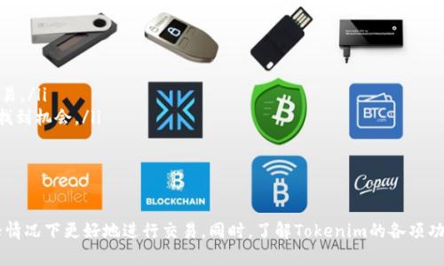   如何应对Tokenim繁忙状态：用户指南与解决策略 / 

 guanjianci Tokenim, 繁忙, 用户指南, 问题解决 /guanjianci 

在数字货币和区块链技术日益普及的今天，Tokenim作为一个集中式交易平台，为用户提供了高效的交易体验。然而，用户在使用Tokenim时，常常会遇到繁忙状态的问题。这不仅影响了交易的效率，还可能导致用户错过良好的投资机会。因此，了解如何应对Tokenim繁忙状态，并找到解决方案，对任何币圈投资者来说都是至关重要的。

什么是Tokenim？
Tokenim是一个集中式加密货币交易所，允许用户买卖各种数字资产。随着市场需求的增加，Tokenim的用户数量也在迅速上升。然而，由于技术和流量的限制，Tokenim时常会出现繁忙状态，导致用户无法顺利交易。这种情况在高峰时期尤为明显，尤其是在市场波动较大或有新币上线时。

为什么Tokenim会出现繁忙状态？
Tokenim繁忙状态的出现通常可以归因于以下几个因素：
ul
    listrong用户流量激增：/strong一旦有新的市场动态，用户的访问量会迅速增加，这可能超出Tokenim系统的承载能力。/li
    listrong系统维护或升级：/strong在进行系统维护或升级时，Tokenim可能会暂时限制交易，造成繁忙状态。/li
    listrong技术故障：/strong突然的技术故障或bug也可能导致Tokenim无法及时处理用户请求，从而使用户体验受到影响。/li
/ul
了解导致Tokenim繁忙的原因是解决问题的第一步。接下来，我们将探讨一些用户可能会遇到的相关问题，并提供解决方案。

如何判断Tokenim是否真的繁忙？
在使用Tokenim的过程中，用户首先需要判断平台是真正地处于繁忙状态还是其他原因导致的访问问题。以下是几个判断标准：
ul
    listrong加载时间：/strong如果Tokenim的网页加载时间过长或者反应迟钝，用户可能遇到繁忙状态。/li
    listrong系统提示：/strongTokenim在其用户界面上通常会有相关提示，例如：“系统繁忙，请稍后再试。”用户可以根据这类信息来判断。/li
    listrong社区反馈：/strong通过社交媒体、论坛、或者Tokenim的官方渠道，用户可以获取其他用户的反馈，如果大家普遍遇到类似问题，则很可能是Tokenim繁忙导致。/li
/ul
一旦确定Tokenim处于繁忙状态，用户应考虑采用一些策略来应对。

如何应对Tokenim繁忙状态？
面对Tokenim的繁忙状态，用户可以采取以下应对策略：
ul
    listrong选择非高峰时段：/strong尽量在低流量时段进行交易，例如凌晨或早晨时分，这样可以避免高峰时段的拥堵。/li
    listrong使用应用程序：/strong有时Mobile App在经历高流量时可比网页更顺畅，用户可尝试使用Tokenim的移动应用程序进行交易。/li
    listrong保持耐心：/strong繁忙状态往往是暂时的，用户可以选择稍后再试。/li
    listrong追踪交易状态：/strong如果已经交易但未能及时反馈，用户可通过Tokenim的后台查询交易状态，避免重复操作。/li
/ul
以上策略可以帮助用户最大程度地减少Tokenim繁忙对交易的影响。

Tokenim如何提高交易效率？
Tokenim作为一个交易平台，其技术团队也在致力于提高交易效率和用户体验。以下是Tokenim可能采取的一些措施：
ul
    listrong升级服务器：/strong不断投资于基础设施，增设服务器，以系统承载能力。/li
    listrong负载均衡技术：/strong通过负载均衡技术，将用户请求分配至不同服务器，以避免某一台服务器负担过重。/li
    listrong算法：/strong改进交易算法，提升数据处理速度，从而减少用户等待时间。/li
/ul
用户在选择交易平台时，了解其在技术方面的投入和创新，也是至关重要的一环。

如何避免在Tokenim上遭遇交易失败？
交易失败是Tokenim繁忙期间常见的问题，用户可以采取以下措施来尽量减少这种情况的发生：
ul
    listrong提高网络连接质量：/strong确保自己的网络连接稳定，避免因网络问题导致的交易失败。/li
    listrong提前设置好交易参数：/strong在市场稳定时，就设置好止损或止盈参数，以便在繁忙时段直接执行交易，而无需手动操作。/li
    listrong了解市场行情：/strong熟悉市场走势，了解潜在的行情波动，做出相应的交易决策。/li
/ul
这些措施可以帮助降低交易失败的几率，让用户在Tokenim平台上获得更好的交易体验。

Tokenim繁忙状态对用户策略的影响
繁忙状态不仅影响了用户的交易体验，也迫使用户重新评估自己的交易策略：
ul
    listrong调整交易频率：/strong用户可以根据Tokenim的繁忙状态以及预期的市场波动情况调整交易频率，避免在高峰期进行大量交易。/li
    listrong多元化交易平台：/strong为降低风险，用户可以选择同时在多个交易平台进行操作，这样即使Tokenim繁忙，也能在其他平台找到机会。/li
    listrong灵活使用止损与止盈：/strong根据Tokenim的繁忙状况及时调整止损和止盈策略，避免因系统繁忙导致的损失。/li
/ul
繁忙状态虽然不理想，但也是加密货币市场风起云涌的一部分。了解应对方法和调整策略，是所有投资者的必修课。

通过以上的分析与讨论，相信用户已经对Tokenim的繁忙状态有了更深入的了解。面对这个问题，用户可以采取一系列应对策略，以便在繁忙情况下更好地进行交易。同时，了解Tokenim的各项功能和提升策略，有助于用户做出更明智的决定，抓住每一个投资机会。