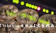 如何下载和安装Tokenim电脑版？完整指