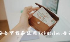 如何安全下载和使用Tokenim：全面指南