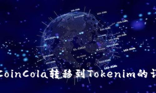 如何将CoinCola转移到Tokenim的详细指南