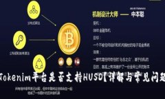 Tokenim平台是否支持HUSD？详解与常见问