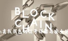 : Gcoin离线钱包的信号详解与安全使用