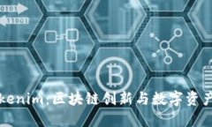 深入了解Tokenim：区块链创新与数字资