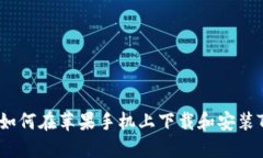 手把手教你如何在苹果手机上下载和安