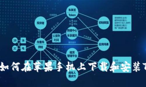 手把手教你如何在苹果手机上下载和安装Tokenim应用