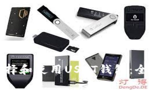如何选择和使用USDT钱包：全面指南