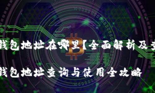 比特儿钱包地址在哪里？全面解析及查询方法

比特儿钱包地址查询与使用全攻略