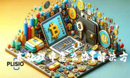 货币钱包提币一直处理中怎么办？解决方法与预防技巧