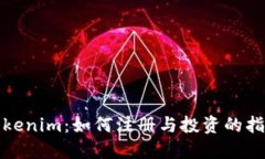 Tokenim：如何注册与投资的指南