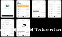 如何选择链将火币转账到Tokenim？最全
