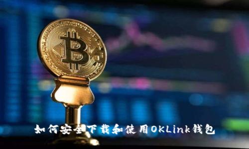 如何安全下载和使用OKLink钱包