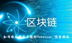 如何将加密货币转到Tokenim: 完整指南