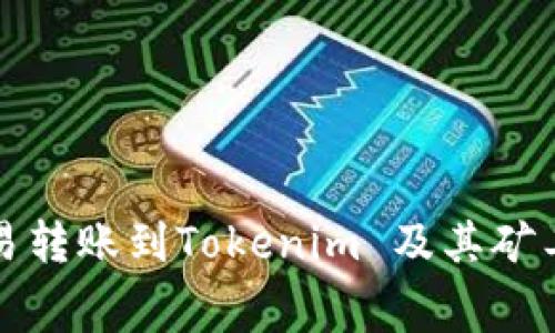 如何在欧易转账到Tokenim 及其矿工费用详解