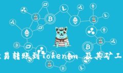 如何在欧易转账到Tokenim 及其矿工费用