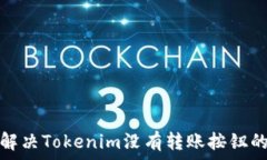   如何解决Tokenim没有转账按钮的问题