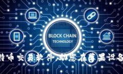 推荐！2023年最佳比特币交易软件，助