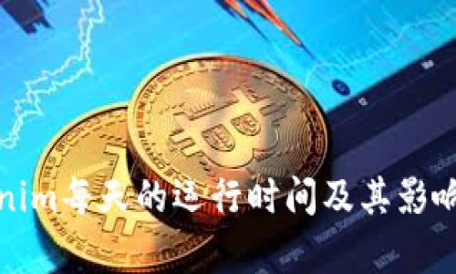 Tokenim每天的运行时间及其影响分析