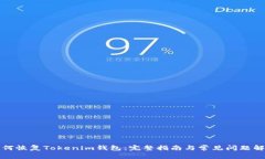 如何恢复Tokenim钱包：完整指南与常见