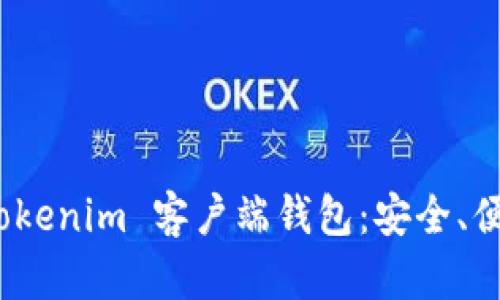 全方位解析 Tokenim 客户端钱包：安全、便捷与用户体验