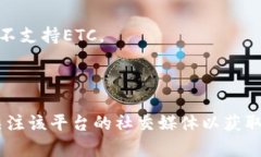 在讨论Tokenim是否支持以太坊经典（E