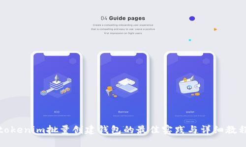 tokenim批量创建钱包的最佳实践与详细教程