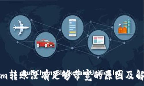   
Tokenim转账没有足够带宽的原因及解决方案