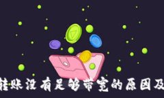   Tokenim转账没有足够带宽的原因及解决