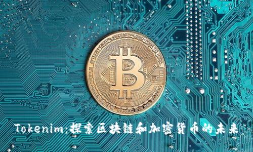 Tokenim：探索区块链和加密货币的未来