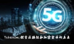 Tokenim：探索区块链和加密货币的未来