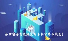 如何安全高效地使用手机公牛币钱包？