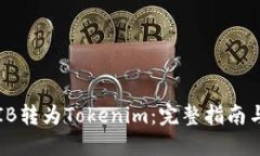 如何将SHIB转为Tokenim：完整指南与操作
