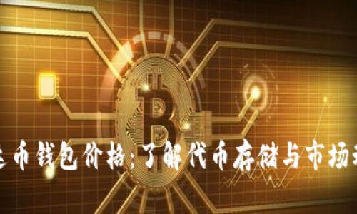 泰达币钱包价格：了解代币存储与市场动态