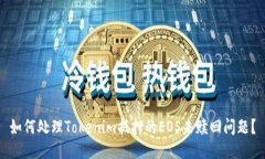 如何处理Tokenim抵押的EOS未赎回问题？