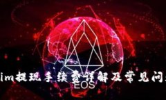 Tokenim提现手续费详解及常见问题解答
