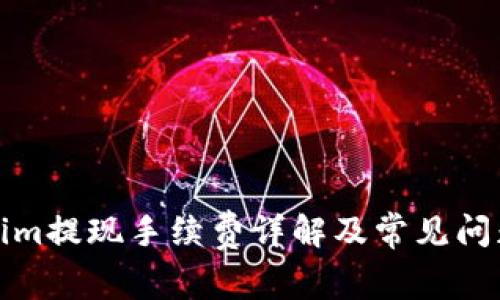 Tokenim提现手续费详解及常见问题解答
