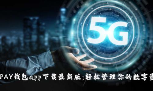 CGPAY钱包app下载最新版：轻松管理你的数字资产