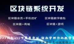 CGPAY钱包app下载最新版：轻松管理你的