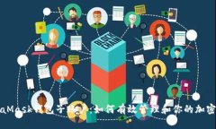 MetaMask钱包子账户：如何有效管理和你