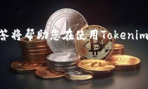  如何在Tokenim平台上将BTC转换为USDT的详细指南 / 

 guanjianci Tokenim, BTC, USDT, 加密货币交易 /guanjianci 

导言
在当今加密货币市场，BTC（比特币）和USDT（泰达币）是最受欢迎的两种数字资产。许多交易者和投资者希望在这些资产之间进行转换，以便进行利润锁定、风险管理或参与其他投资机会。Tokenim作为一个新兴的加密货币交易平台，为用户提供了方便、安全的方式来进行数字资产的交易。在本文中，我们将详细探讨如何在Tokenim平台上将BTC转换为USDT，介绍整个过程中的每一个步骤、注意事项以及常见问题的解答。

第一部分：Tokenim平台介绍
在深入了解如何将BTC转换为USDT之前，了解Tokenim平台本身也是必要的。Tokenim是一个集成多种功能的加密货币交易平台，提供了用户友好的界面和多种交易选项。用户可以在平台上进行现货交易、杠杆交易和其他金融服务，这使得它在当今竞争激烈的市场中脱颖而出。
Tokenim还提供了高度的安全性，通过多重身份认证和冷存储钱包保护用户资产，确保用户的资金安全。此外，平台对新手友好，提供了详尽的指南和支持，帮助用户快速上手。

第二部分：如何在Tokenim上进行BTC到USDT的转换
下面是将BTC转换为USDT的详细步骤：

h4步骤一：注册Tokenim账户/h4
首先，您需要访问Tokenim的官方网站，并注册一个账户。您需要提供您的电子邮件地址，并设置一个安全密码。完成邮箱验证后，您便可以登录账户。

h4步骤二：进行身份验证/h4
为了满足反洗钱规定及确保账户安全，Tokenim会要求您进行身份验证。您需要提供一些个人信息，如身份证件、地址证明等。通常，这个过程可能需要几小时到几天，具体取决于平台的审核速度。

h4步骤三：充值BTC到您的Tokenim账户/h4
账户验证通过后，您可以从自己的钱包或其他交易所将BTC转入Tokenim。找到“充值”选项，选择BTC，并复制提供的地址，将您的比特币发送到该地址。请注意交易确认时间，这可能会因网络拥堵而有所延迟。

h4步骤四：选择交易对/h4
在Tokenim平台上，找到“交易”或“市场”选项。选择BTC/USDT交易对，这将允许您将BTC转换为USDT。

h4步骤五：下单交易/h4
在交易界面中，您将看到当前的市场价格，并可以输入您想要转换的BTC数量。您可以选择市价单（即以当前市场价格成交）或限价单（以您设定的价格成交）。确认订单详细信息后，点击“提交”进行交易。

h4步骤六：提取USDT/h4
交易完成后，您将在Tokenim账户中看到相应数量的USDT。如果您希望将其提现到其他钱包，您可以选择“提现”选项，输入您的USDT钱包地址和提现金额。确认所有信息无误后，提交提现申请。

第三部分：常见问题解答

h4问题一：Tokenim是否支持法币充值？/h4
Tokenim支持多种加密货币的充值，目前还在逐渐增加对法币的支持。通常来说，用户如果想要从法币转换为加密货币，可能需要先通过其他渠道将法币转换为加密货币，然后再充值到Tokenim。

h4问题二：如果交易失败，会发生什么？/h4
如果您在Tokenim上进行交易时失败，通常是由于市场流动性不足、网络问题或者输入错误造成的。平台会自动取消未成交的订单，并在短时间内将资产退还到您的账户中。您可以查看您的交易历史记录，了解交易失败的原因，并选择重新提交订单。

h4问题三：Tokenim的手续费是多少？/h4
Tokenim通常对交易收取一定的手续费，具体费用根据不同的交易对及市场条件而有所不同。建议用户在下单前查看手续费详情，以便进行更好的成本管理。同时，对于大宗交易或VIP用户，Tokenim也提供了一些优惠政策，用户可以向平台客服咨询相关信息。

h4问题四：Tokenim的安全性如何？/h4
安全性是Tokenim平台的重要特色之一。平台采用多重加密技术保护用户的资产，同时所有的用户数据都存储在安全的服务器上。此外，用户可以启用双重身份验证（2FA）以增强账户的安全性。这些措施极大地提高了用户在平台上的安全感，减少了意外损失的风险。

h4问题五：如果忘记了账户密码，应该怎么办？/h4
如果您不小心忘记了Tokenim的账户密码，您可以通过“忘记密码？”链接进行密码重置。系统会向您注册邮箱发送一封邮件，您可以按邮件中的指示重置密码。如果您无法访问注册邮箱，建议联系Tokenim客服获取更多帮助。

结论
在Tokenim平台上将BTC转换为USDT的过程相对简单，并且平台的安全性和用户支持都值得信赖。通过遵循上述步骤，您可以顺利完成交易，并迈入加密货币投资的新阶段。同时，熟悉常见问题的解答将帮助您在使用Tokenim平台时更加游刃有余。如果您对Tokenim或者其他加密货币交易的任何方面有疑问，建议定期访问他们的官网或咨询客服。

相信通过此次深入的介绍，您能够更好地理解如何在Tokenim上将BTC转换为USDT，并为将来的加密货币交易打下坚实的基础。