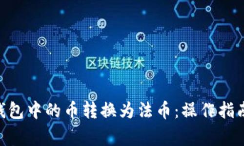 如何将Tokenim钱包中的币转换为法币：操作指南与常见问题解答