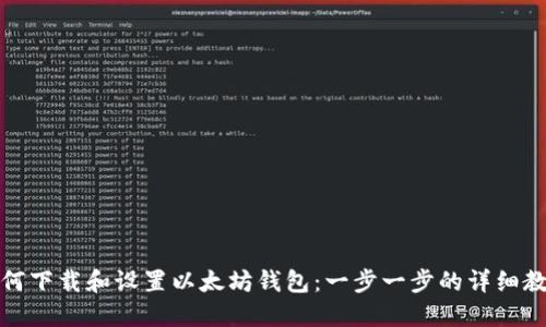 如何下载和设置以太坊钱包：一步一步的详细教程