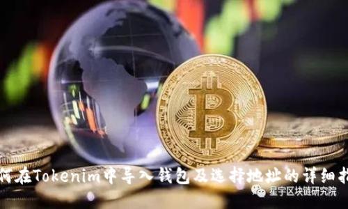 如何在Tokenim中导入钱包及选择地址的详细指南