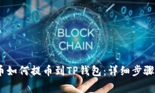 bianoti火币如何提币到TP钱包：详细步骤及注意事项