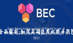 全面解析：如何正确使用比特币钱包