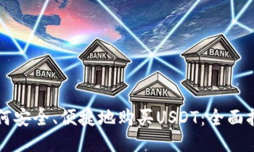 如何安全、便捷地购买USDT：全面指南